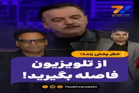 خطر پخش زنده؛ از تلویزیون فاصله بگیرید!