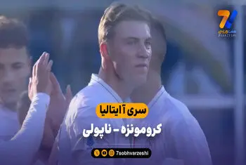 خلاصه بازی کرومونزه 0 – ناپولی 2