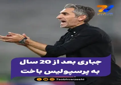 جباری بعد از 20 سال به پرسپولیس باخت