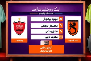 کارشناسی داوری دیدار مس رفسنجان – پرسپولیس