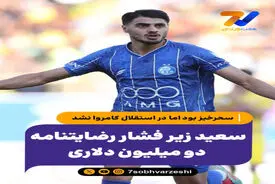 سعید زیر فشار رضایتنامه دو میلیون دلاری