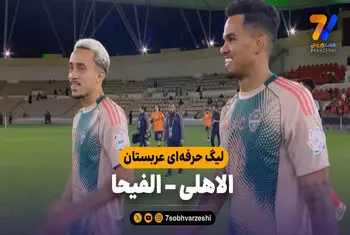 خلاصه بازی الاهلی 2 – الفیحا 0