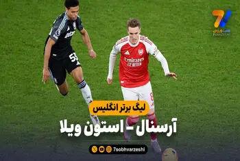 خلاصه بازی آرسنال 4 – استون ویلا 1