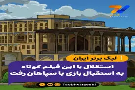استقلال با این فیلم کوتاه به استقبال بازی با سپاهان رفت