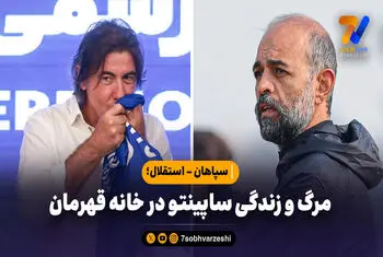 مرگ و زندگی ساپینتو در خانه قهرمان