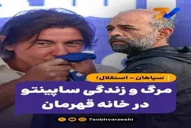 سپاهان - استقلال؛ مرگ و زندگی ساپینتو در خانه قهرمان