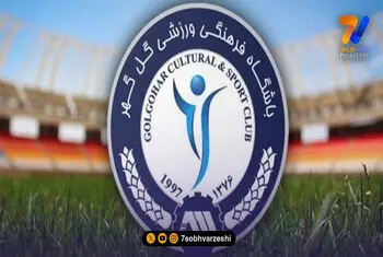 واکنش گل گهر به شعارهای قومیتی؛ همه جای ایران سرای من است