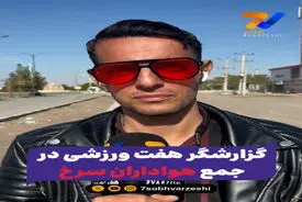 گزارشگر هفت ورزشی در جمع هواداران سرخ