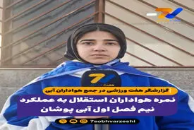 گزارشگر هفت ورزشی در جمع هواداران آبی