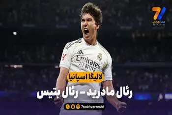 خلاصه بازی رئال مادرید 5 – رئال بتیس 1
