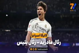 خلاصه بازی رئال مادرید 5 – رئال بتیس 1