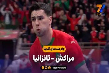 خلاصه بازی مراکش 1 – تانزانیا 0