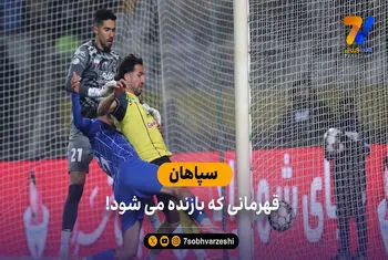 سپاهان؛ قهرمانی که بازنده می شود!