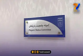 صدور احکام جدید کمیته وضعیت؛ محکومیت سنگین سه باشگاه و پیروزی حقوقی گل‌گهر