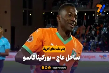 خلاصه بازی ساحل عاج 3 – بورکینافاسو 0
