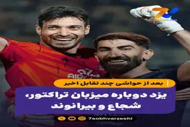 یزد دوباره میزبان تراکتور، شجاع و بیرانوند