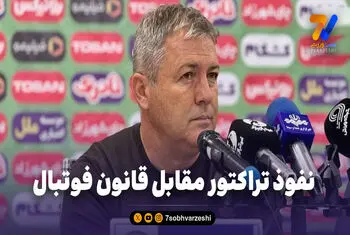 نفوذ تراکتور مقابل قانون فوتبال!
