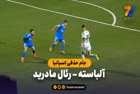 خلاصه بازی آلباسته 3 – رئال مادرید 2