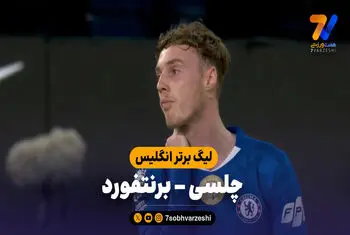 خلاصه بازی چلسی 2 – برنتفورد 0