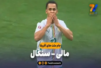 خلاصه بازی مالی 0 – سنگال 1