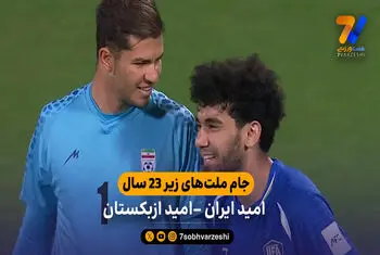جام ملت‌های زیر 23 سال آسیا | خلاصه بازی امید ایران 0 – 0 امیدازبکستان