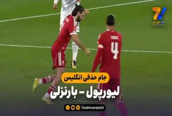 خلاصه بازی لیورپول 4 – بارنزلی 1