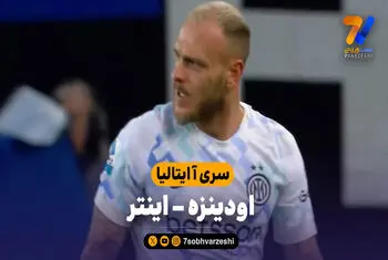 خلاصه بازی اودینزه 0 – اینتر 1