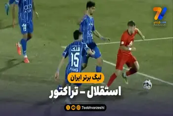 خلاصه بازی استقلال 0 – تراکتور 0