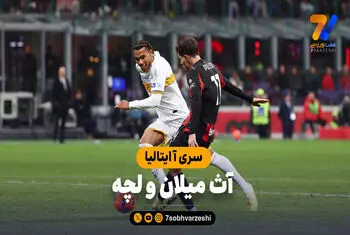 خلاصه بازی آث میلان 1 – لچه 0