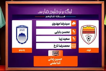 کارشناسی داوری دیدار فولاد – چادرملو