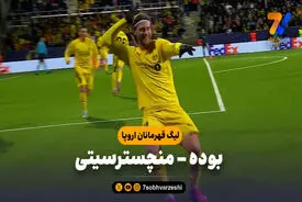 خلاصه بازی بوده 3 – منچسترسیتی 1