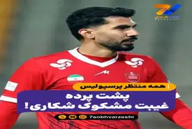 پشت پرده غیبت مشکوک شکاری!