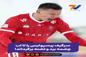 سرگیف پرسپولیس را تا لب چشمه برد و تشنه برگرداند!