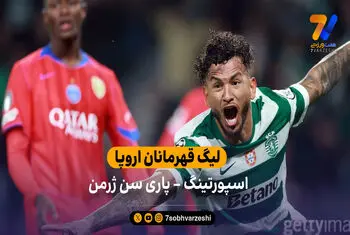 خلاصه بازی اسپورتینگ 2 – 1 پاری سن ژرمن