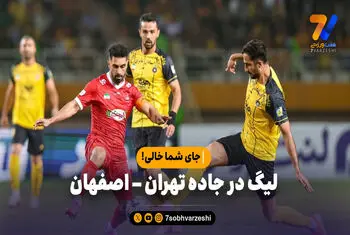 لیگ در جاده تهران – اصفهان؛ جای شما خالی!
