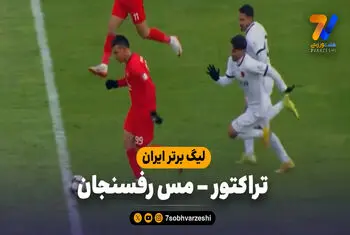 خلاصه بازی تراکتور 4 – مس رفسنجان 1