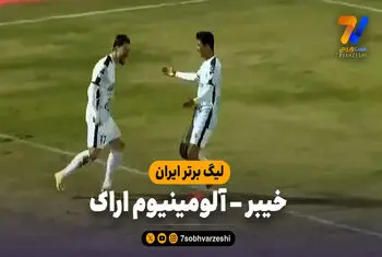 خلاصه بازی خیبر 2 – آلومینیوم اراک 2