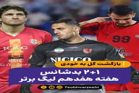 بدشانس های هفته هفدهم لیگ برتر ایران