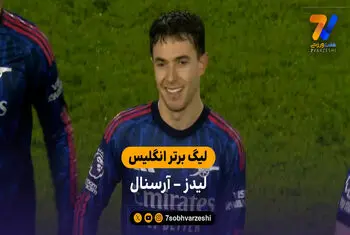 خلاصه بازی  لیدز 0 – 4 آرسنال