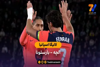 خلاصه بازی الچه 1 – 3 بارسلونا