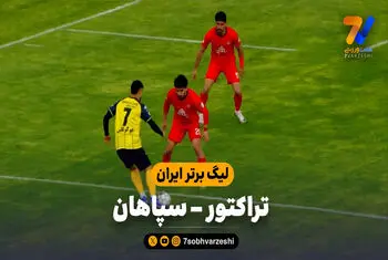 خلاصه بازی تراکتور 1 – سپاهان 0