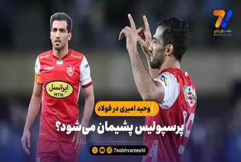 پرسپولیس پشیمان می‌شود؟