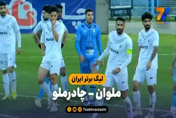 خلاصه بازی ملوان 1 – چادرملو 0
