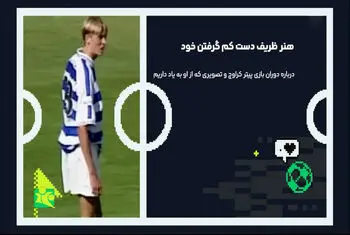 پیتر کراوچ و هنر ظریف دست کم گرفتن خود