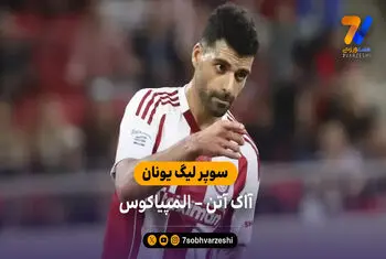 خلاصه بازی آاک آتن 1 – 1 المپیاکوس