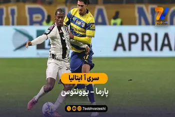خلاصه بازی پارما 1 – 4 یوونتوس