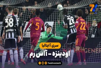 خلاصه بازی اودینزه 1 – آاس رم 0