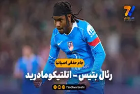 خلاصه بازی رئال بتیس 0 – اتلتیکومادرید 5
