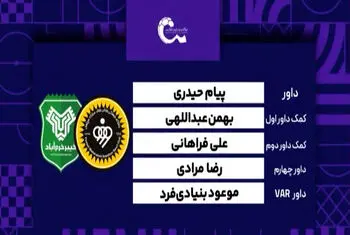 کارشناسی داوری دیدار سپاهان – خیبر