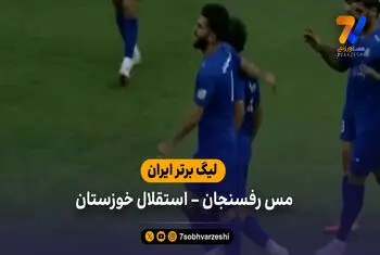 خلاصه بازی مس رفسنجان 0 – 1 استقلال خوزستان